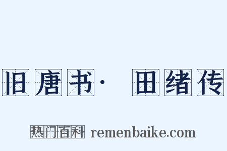 旧唐书·田绪传是什么意思的图片